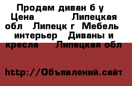 Продам диван б/у › Цена ­ 3 000 - Липецкая обл., Липецк г. Мебель, интерьер » Диваны и кресла   . Липецкая обл.